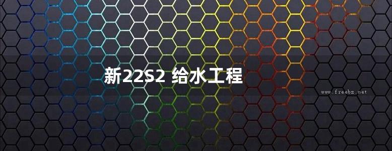 新22S2 给水工程